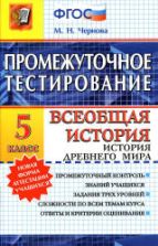 Промежуточное тестирование. Всеобщая история. История Древнего мира. 5 класс - Чернова М.Н.
