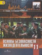 Основы безопасности жизнедеятельности. 11 класс - Смирнов А.Т., Хренников Б.О.