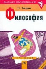 Философия. Курс лекций - Лешкевич Т.Г.
