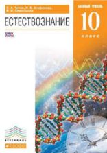 Естествознание 10 класс. Базовый уровень - Титов С.А.