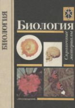 Биология. Справочные материалы - Трайтак Д.И. и др.