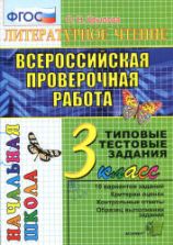 Всероссийская проверочная работа. Литературное чтение. 3 класс. Типовые тестовые задания - Крылова О.Н.