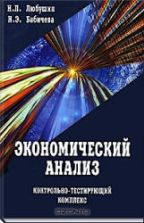 Экономический анализ. Контрольно-тестирующий комплекс - Любушин Н.П.