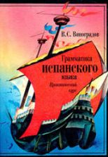 Грамматика испанского языка. Практический курс - Виноградов В.С.