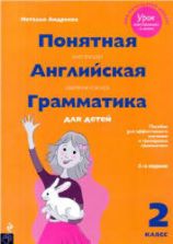 Понятная английская грамматика для детей. 2 класс - Андреева Н.