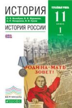 История России 11 класс. Углубленный уровень. Часть 1 - Волобуев О.В., Журавлев В.В. и др.