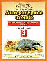 Литературное чтение 3 класс. Проверочные и диагностические работы. К учебнику Э. Э. Кац.
