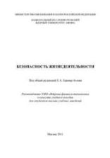 Безопасность жизнедеятельности - Крамер-Агеев Е.А. и др.
