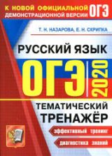 ОГЭ 2020. Русский язык. Тематический тренажер - Назарова Т.Н., Скрипка Е.Н.