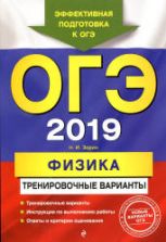ОГЭ 2019. Физика. Тренировочные варианты. Зорин Н.И.