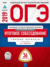 ОГЭ 2019. Русский язык. Итоговое собеседование. 36 типовых вариантов.