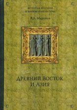 Древний Восток и Азия - Миронов В.Б.