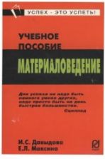 Материаловедение. Учебное пособие. - Давыдова И.С., Максина Е.Л.
