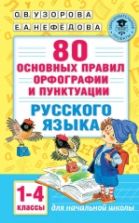 80 основных правил орфографии и пунктуации русского языка. 1-4 классы - О. В. Узорова, Е. А. Нефёдова