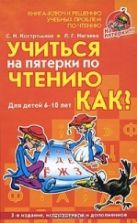 Учиться на пятёрки по чтению. Как? Для детей 6-10 лет - Костромина С.Н.