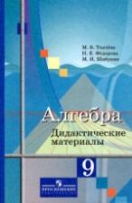 Алгебра. 9 класс. Дидактические материалы - Ткачева М.В., Федорова Н.Е., Шабунин М.И.