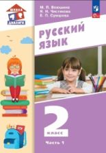 Русский язык. 2 класс. Учебник. 1-2 часть - Воюшина М.П., Суворова Е.П., Чистякова Н.Н.