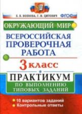 Всероссийская проверочная работа. Окружающий мир. 3 класс. Практикум - Волкова Е.В., Цитович Г.И.
