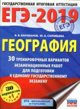 ЕГЭ 2019. География. 30 тренировочных вариантов экзаменационных работ - Барабанов В.В., Соловьева Ю.А.