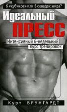 Идеальный пресс. Брунгардт К.