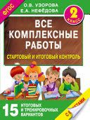 Все комплексные работы. 2 класс. Стартовый и итоговый контроль с ответами - Узорова О.В., Нефедова Е.А.