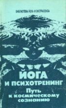 Йога и психотренинг. Пусть к космическому сознанию. Иванов Ю.М.