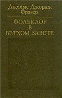 Фольклор в Ветхом завете - Джеймс Фрэзер