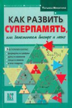 Как развить суперпамять, или Запоминаем быстро и легко. Никитина Т.Б.