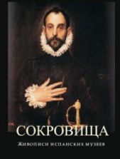 Сокровища живописи испанских музеев. Коллектив авторов