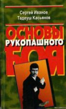 Основы рукопашного боя. Иванов С.А., Касьянов Т.Р.
