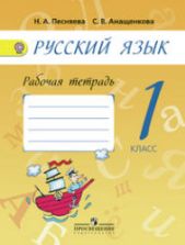 Русский язык. 1 класс. Рабочая тетрадь к учебнику - А.В. Поляковой., Песняева Н.А.