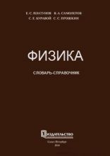 Физика. Словарь-справочник. Платунов Е.С. и др.