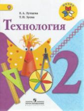 Технология. 2 класс - Лутцева Е.А., Зуева Т.П.