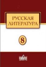 Русская литература. 8 класс. Андриянова Т.Н., Филимонова Е.Р.