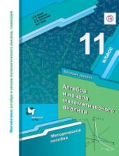 Алгебра и начала математического анализа. 11 класс. Базовый уровень. Методическое пособие - Буцко Е.В., Мерзляк А.Г. и др.