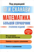 Математика. Большой справочник - Под ред. Сканави М.И.