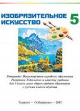 Изобразительное искусство. 5 класс. Кузиев Т., Абдирасилов С. и др.