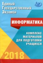 ЕГЭ 2018. Информатика. Комплекс материалов для подготовки учащихся - Лещинер В.Р., Крылов С.С.