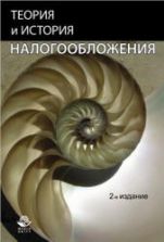 Теория и история налогообложения - Майбуров И.А. и др.