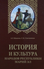 История и культура народов Республики Марий Эл - Иванов А.Г., Свечников С.К.