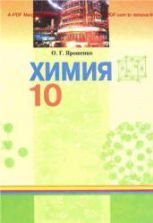 Химия. 10 класс - Ярошенко О.Г.