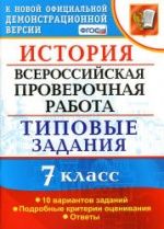 Всероссийская проверочная работа. История. 7 класс. Типовые задания - Соловьев Я.В.