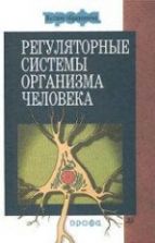 Регуляторные системы организма человека - Дубынин В.А.