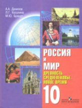 Россия и мир. Древность. Средневековье. Новое время. 10 класс - Данилов А.А., Косулина Л.Г., Брандт М.Ю.
