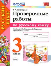 Проверочные работы по русскому языку. 3 класс. К учебнику Канакиной В.П., Горецкого В.Г. - Тихомирова Е.М.