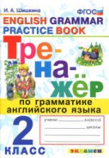 Тренажёр по грамматике английского языка. 2 класс - Шишкина И.А.