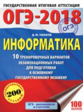 ОГЭ 2018. Информатика. 10 тренировочных вариантов экзаменационных работ - Ушаков Д.М.