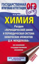 ОГЭ. Химия. Раздел "Периодический закон" - Медведев Ю.Н.