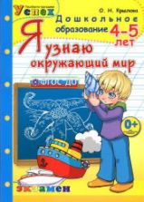 Я узнаю окружающий мир. 4-5 лет - Крылова О.Н.