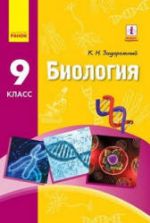 Биология. 9 класс - Задорожный К.Н.